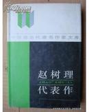 【中国现当代著名作家文库】赵树理代表作 (精装本)