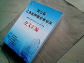 第七届江西省肿瘤学术会议论文汇编（2009年，16开782面，厚达3.5公分）