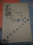 艺术家人物速写范本 岳孝义速写 9787533022778 山东美术出版社