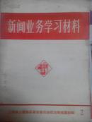 新闻业务学习材料-1972-2