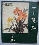 中国画.1986年.第3期