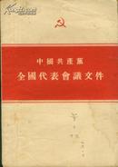 中国共产党全国代表会议文件