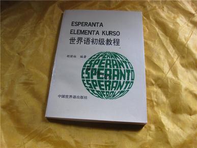 世界语初级教程 胡国柱编著 中国世界语出版社92年1版1印