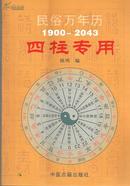 民俗万年历1900-2043·四柱专用