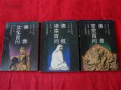 宗教文化丛书--<佛教密宗百问><佛教文化百问><佛教禅宗百问>3本和售