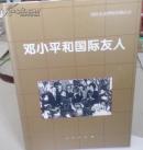 邓小平和国际友人:国际友谊博物馆藏品选（精装画册，大16开带护封.铜版纸彩印）