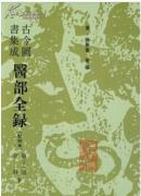 古今图书集成医部全录.第十一册.儿科.下