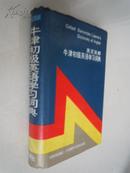 英汉双解牛津初级英语学习词典 OXFORD ELEMENTARY LEARNER‘S  DICTIONARY  OF  ENGLISH