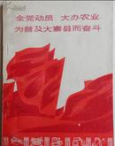 全党动员 大办农业 为普及大寨县而奋斗