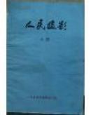 人民摄影1994年缩印合订本（上下册全）期号：1994年 1期至1994年 52期 总481期