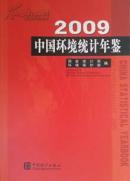 2009年中国环境统计年鉴2009现书