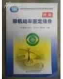 旧机动车鉴定估价：全国旧机动车鉴定估价师职业资格培训教材（国家国内贸易局组织编写 人民交通出版社）