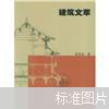 建筑文萃  一版一印 仅印7000册x84