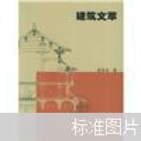 建筑文萃  一版一印 仅印7000册x84