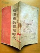 毛泽东的青年时代（ 萧三著、东北书店民国版1948年印行 ）