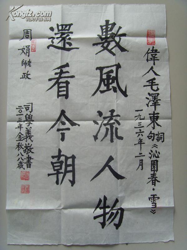 司学义：书法：数风流人物还看今朝（司学义，1925年10月14日生于山东烟台市。是中国工商银行山东省分行营业部离休干部。山东省美术家协会会员，中国民族文化研究院特聘书画家，中国文联书画艺术交流中心创作员，中国艺术研究院书画创作委员，中国历史博物馆画廊艺术指导委员、客座教授，国家人事部中国书画人才研究中心高级教研员、一级书法师。）（带原作邮寄信封及简介）（参展作品）