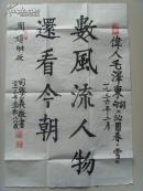司学义：书法：数风流人物还看今朝（司学义，1925年10月14日生于山东烟台市。是中国工商银行山东省分行营业部离休干部。山东省美术家协会会员，中国民族文化研究院特聘书画家，中国文联书画艺术交流中心创作员，中国艺术研究院书画创作委员，中国历史博物馆画廊艺术指导委员、客座教授，国家人事部中国书画人才研究中心高级教研员、一级书法师。）（带原作邮寄信封及简介）（参展作品）