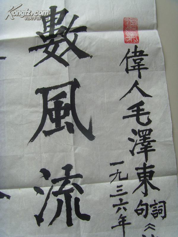 司学义：书法：数风流人物还看今朝（司学义，1925年10月14日生于山东烟台市。是中国工商银行山东省分行营业部离休干部。山东省美术家协会会员，中国民族文化研究院特聘书画家，中国文联书画艺术交流中心创作员，中国艺术研究院书画创作委员，中国历史博物馆画廊艺术指导委员、客座教授，国家人事部中国书画人才研究中心高级教研员、一级书法师。）（带原作邮寄信封及简介）（参展作品）