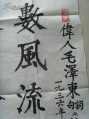 司学义：书法：数风流人物还看今朝（司学义，1925年10月14日生于山东烟台市。是中国工商银行山东省分行营业部离休干部。山东省美术家协会会员，中国民族文化研究院特聘书画家，中国文联书画艺术交流中心创作员，中国艺术研究院书画创作委员，中国历史博物馆画廊艺术指导委员、客座教授，国家人事部中国书画人才研究中心高级教研员、一级书法师。）（带原作邮寄信封及简介）（参展作品）