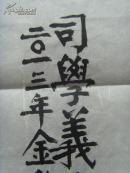 司学义：书法：数风流人物还看今朝（司学义，1925年10月14日生于山东烟台市。是中国工商银行山东省分行营业部离休干部。山东省美术家协会会员，中国民族文化研究院特聘书画家，中国文联书画艺术交流中心创作员，中国艺术研究院书画创作委员，中国历史博物馆画廊艺术指导委员、客座教授，国家人事部中国书画人才研究中心高级教研员、一级书法师。）（带原作邮寄信封及简介）（参展作品）