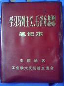 学习马列主义、毛泽东思想笔记本【红塑皮软精装】