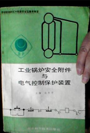 工业锅炉安全附件与电气控制保护装置 1991年版16开仅5000册