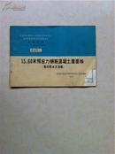 全国通用工业厂房结构构件标准图集G410（三）1.5X6.0米预应力钢筋混凝土屋面板（卷材防水天沟板）