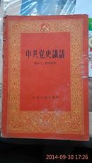 中共党史讲话1957年版