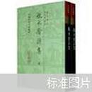 瓶水齋詩集（全二冊）