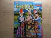 【中国民族·肃南特刊（2014年第8期）】