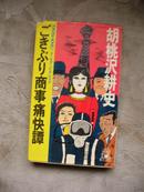 日文原版:ごきぶり商事痛快譚