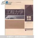 工程力学：材料力学（第4版）工程力学+静力学第四版4版 北京科技大学共两2本