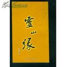 灵山缘 【2006年一版一印、仅5000册、作者袁普泉 签赠本】  14