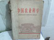 中国农业科学1962.1-12合订
