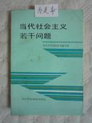 当代社会主义若干问题（签名本）