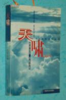 天啸（2004.3一版一印/自然旧95品/见描述）作者签名本
