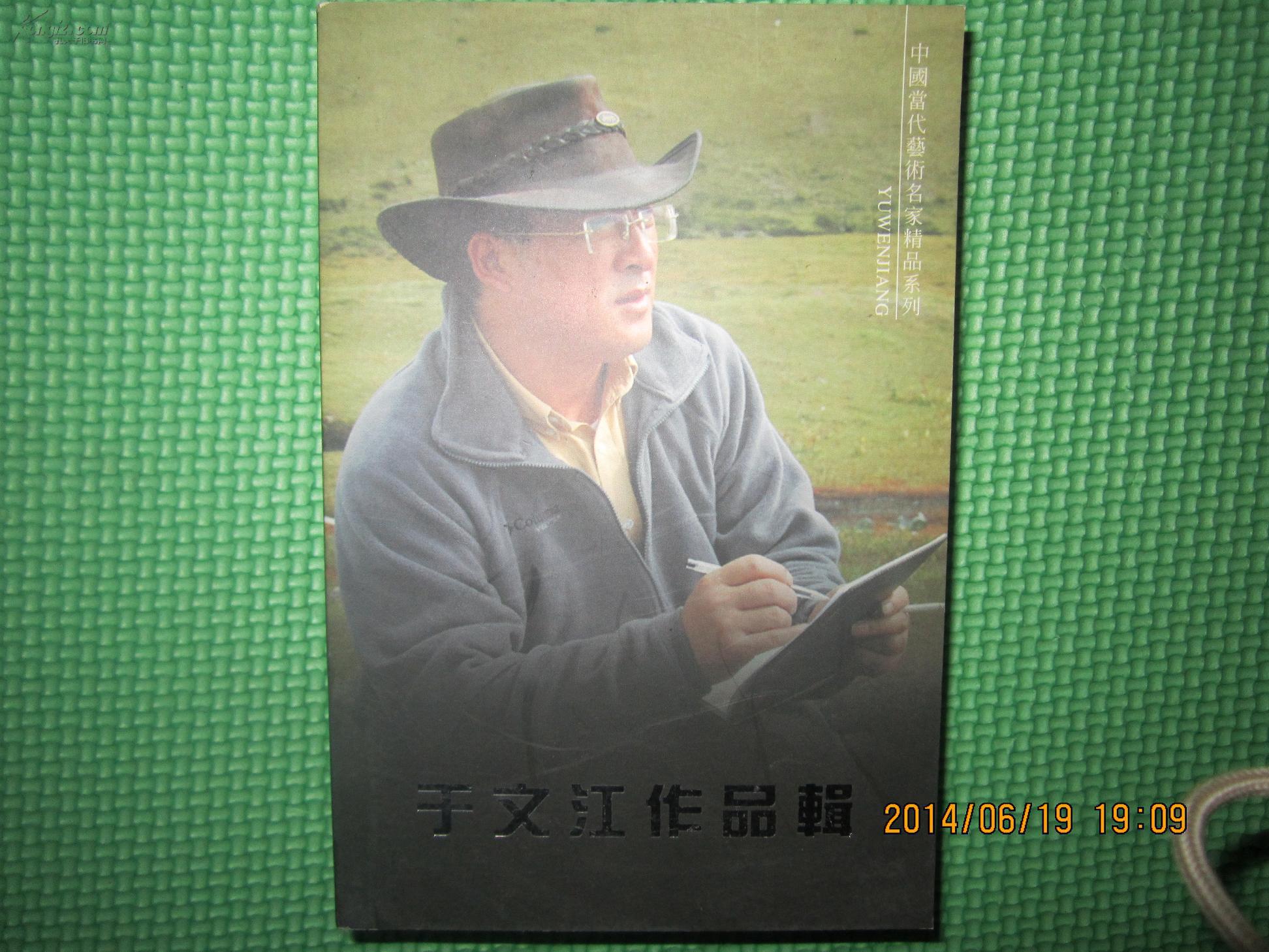 中国当代艺术名家精品系列邮政明信片---于文江作品辑