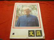 文汇月刊1982年第1期 封面有作家巴金的正面像