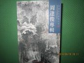 中国当代书画名家邮政明信片——周逢俊专辑