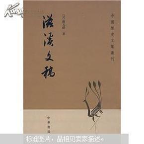 滋溪文稿：—中国历史文集丛刊