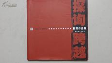 探询·跨越——安徽师范大学美术学院教师作品集:1943～2003