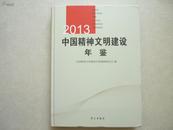 中国精神文明建设年鉴2013 ，含光盘