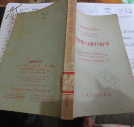 传染病与流行病学