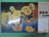 中国当代书画名家邮政明信片——邓惠伯国画作品选（8张）