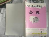 湖南省地质学会会讯纪念中国地质学会成立六十周年1982年第二期