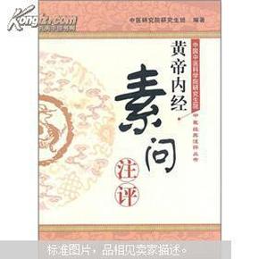 黄帝内经·素问注评  本书按照原文、注释、提要、讨论的体例对《黄帝内经》的《素问》进行整理性注评工作。