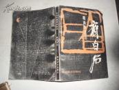 齐白石题画诗选注(附图16幅)87年1印