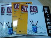（司马彦字帖）颜体勤礼碑标准教程. 偏旁部首 结构120法2本合售
