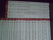 上海市社会科学界纪念建党九十周年书系：24册全套