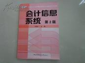 会计信息系统）（第2版）——教育部人才培养模式改革和开发教育试点教材